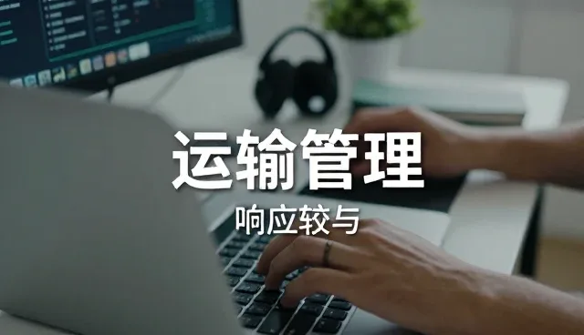 仓储配送性能表现与适用条件解析